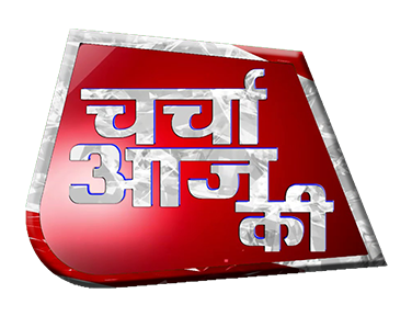 Charcha Aaj Ki